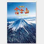 ﾌｨﾙﾑ 富士山〔世界文化遺産〕